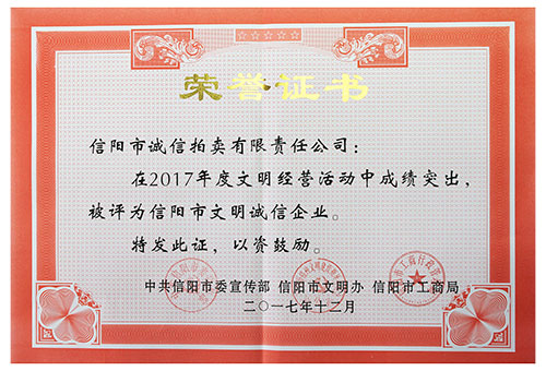 2017年信陽拍賣文明誠信企業